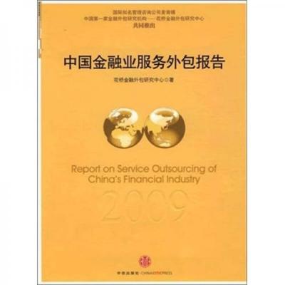 中國金融業(yè)服務(wù)外包2009年度報告——金融外包服務(wù)的機遇與挑戰(zhàn)