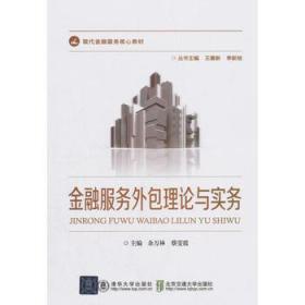 金融服務(wù)外包理論與實務(wù) 優(yōu)化資源與提升效率的新路徑