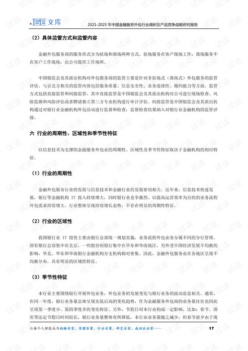2021-2025年中國(guó)金融服務(wù)外包行業(yè)調(diào)研及產(chǎn)品競(jìng)爭(zhēng)戰(zhàn)略研究報(bào)告